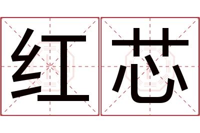 芯 名字 意思|芯的意思